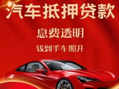 巧家良好口碑的汽车抵押贷款公司推荐