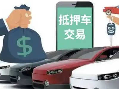 巧家汽车抵押贷款通过率高