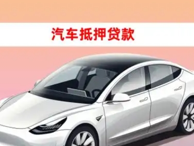 办理巧家车辆抵押贷款需要什么条件，优势以及结清手续?