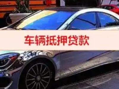 巧家汽车抵押借款的额度如何确定？