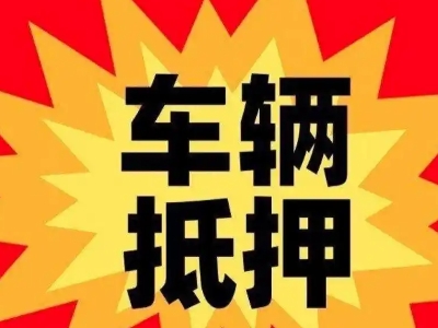 巧家汽车抵押贷款利息一般是多少？