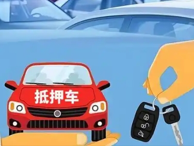 巧家不押车贷款怎么贷?巧家不押车哪里可以办理?